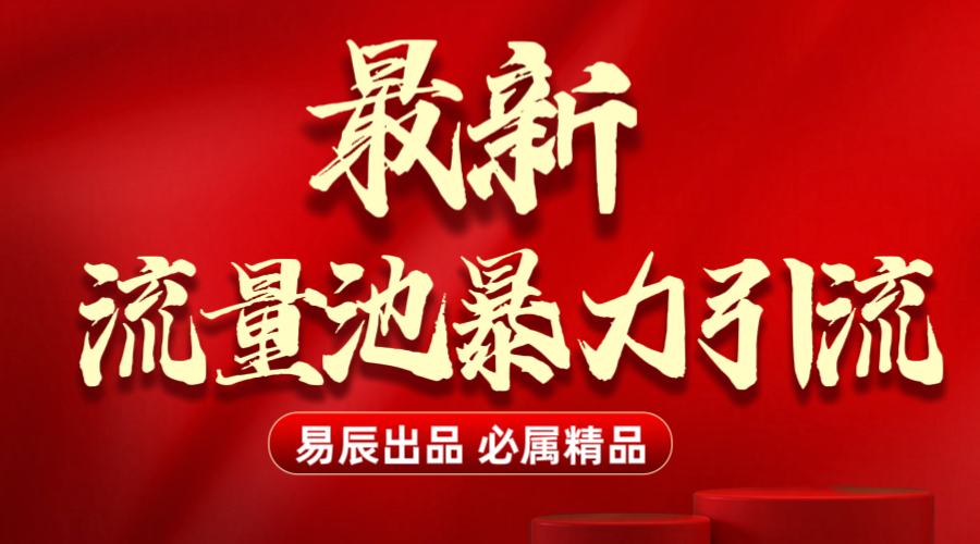 最新“流量池”无门槛暴力引流（全网首发）日引500+_网创工坊