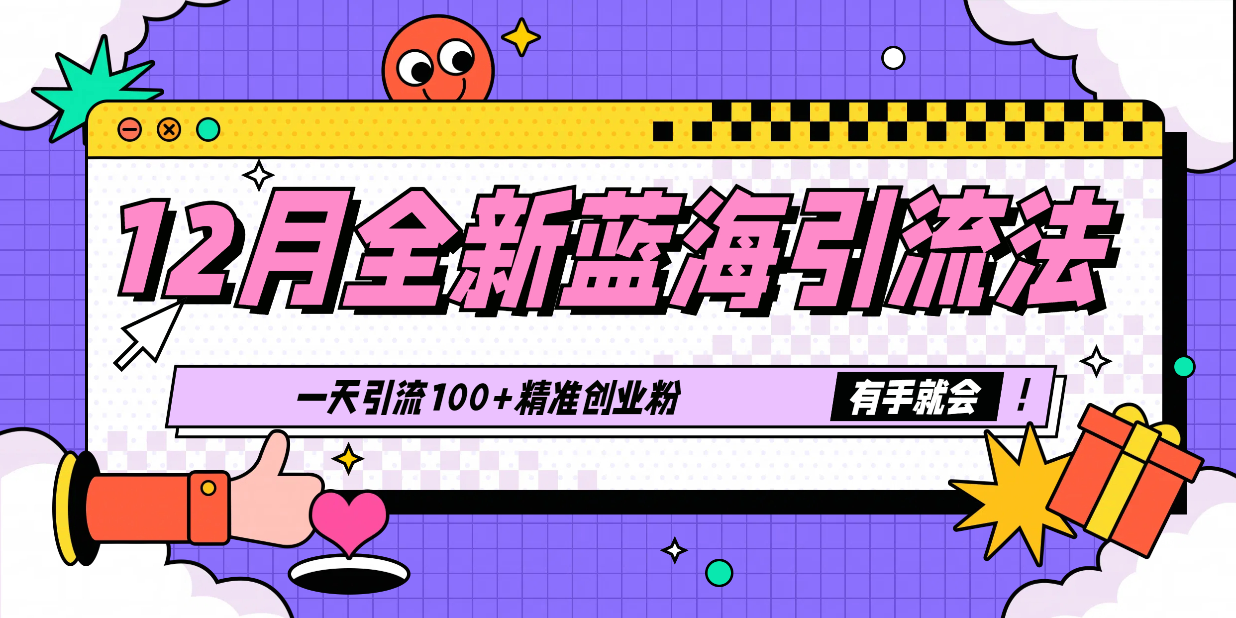 12月全新蓝海引流法，有手就会，一天引流100+精准创业粉_网创工坊