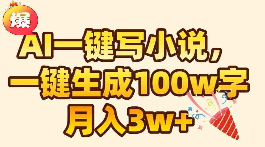 AI一键生成原创小说，可一键生成100W字，月入3W+_网创工坊