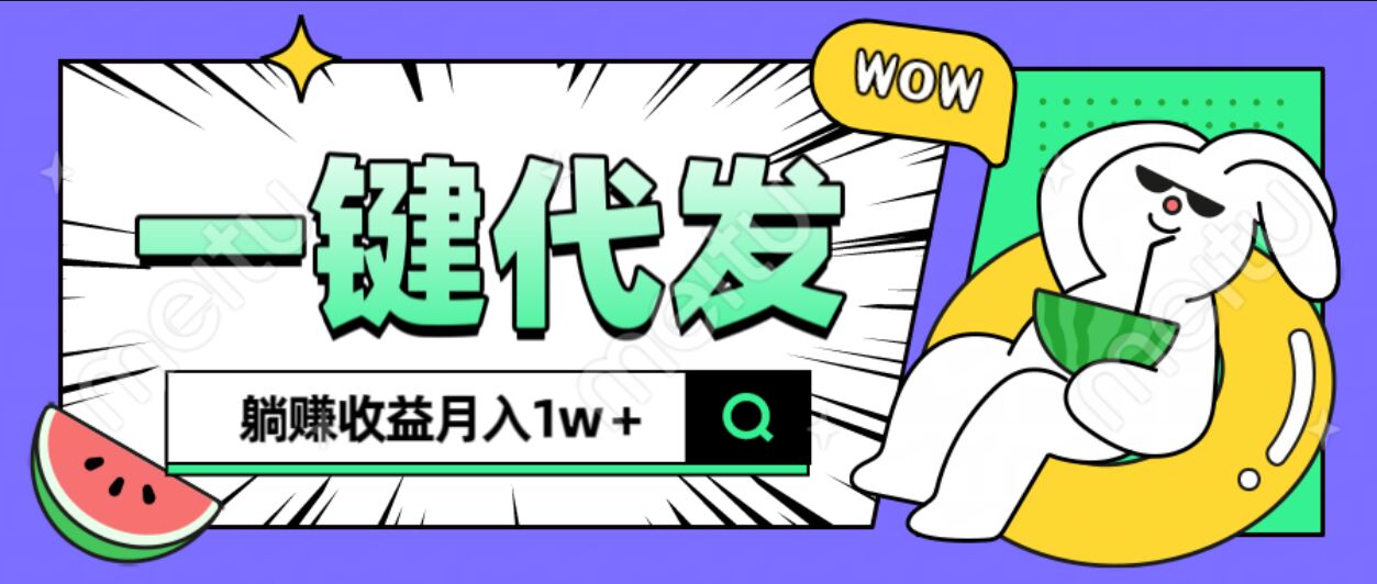 全新可落地抖推猫项目，一键代发，躺赚月入1w+_网创工坊