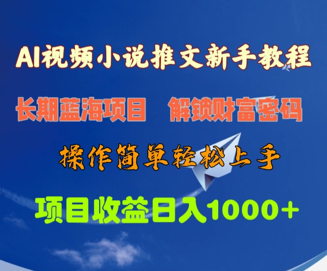 AI视频小说推文新手教程，长期蓝海项目，解锁财富密码，操作简单轻松上手，项目收益日入1000+_网创工坊