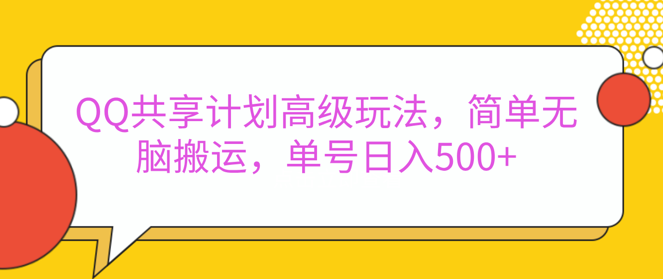 嘿，朋友们！今天来聊聊QQ共享计划的高级玩法，简单又高效，能让你的账号日入500+。_网创工坊