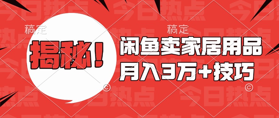 揭秘！闲鱼卖家居用品月入3w技巧_网创工坊