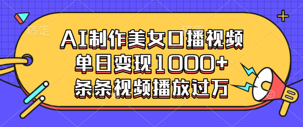 AI制作美女口播视频，单日变现1000+，条条视频播放过万_网创工坊