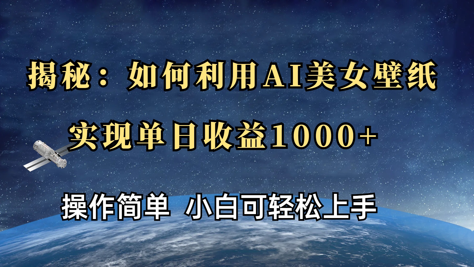 揭秘：如何利用AI美女壁纸，实现单日收益1000+_网创工坊