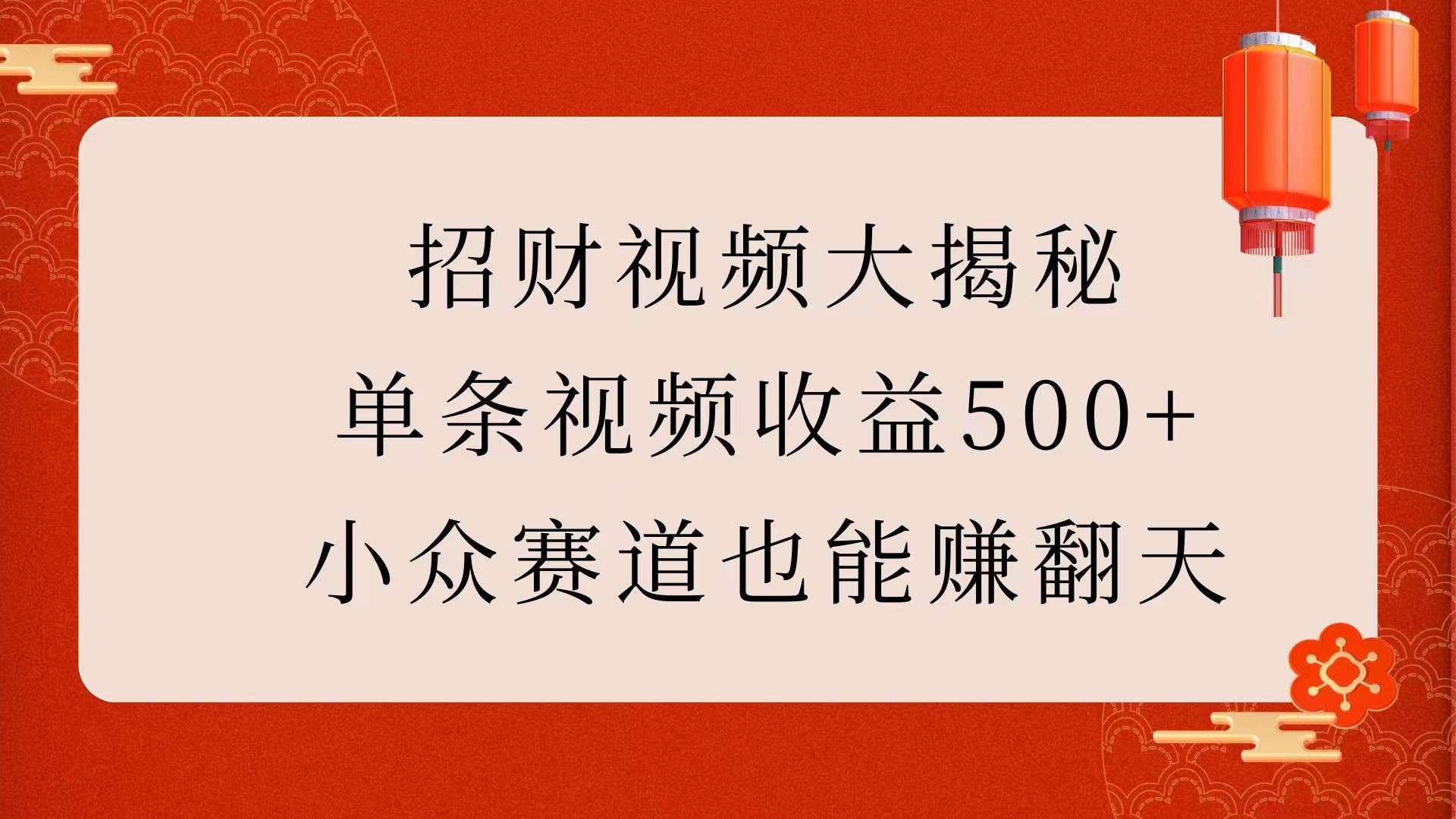 招财视频大揭秘：单条视频收益500+，小众赛道也能赚翻天！_网创工坊