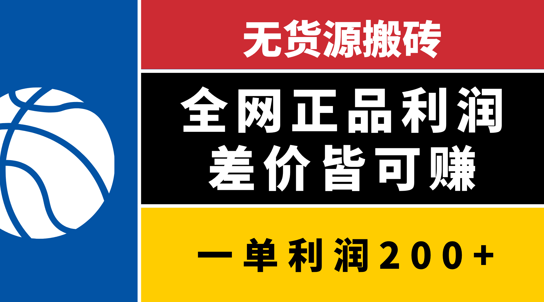 无货源搬砖，全网正品利润差价皆可赚，简单易懂，坚持就能出单_网创工坊