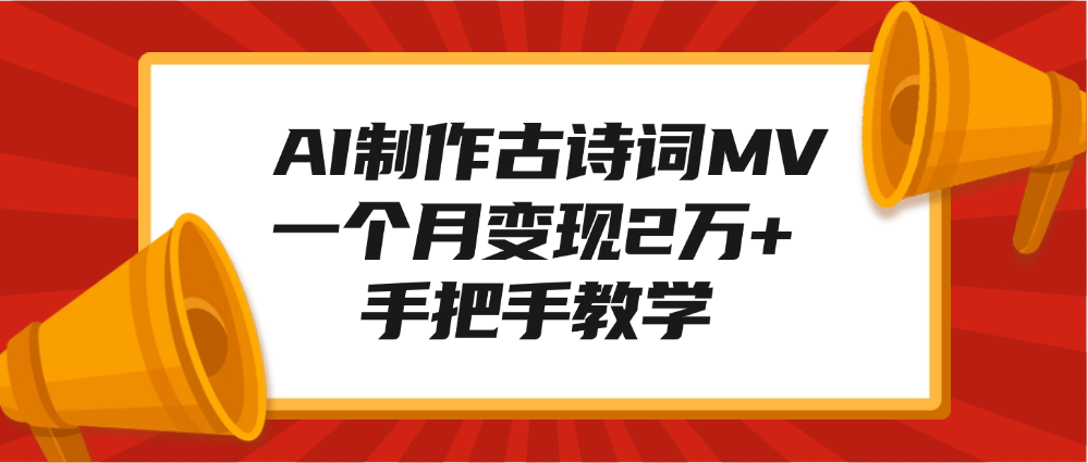 AI制作古诗词MV，一个月变现2万+，手把手教学_网创工坊