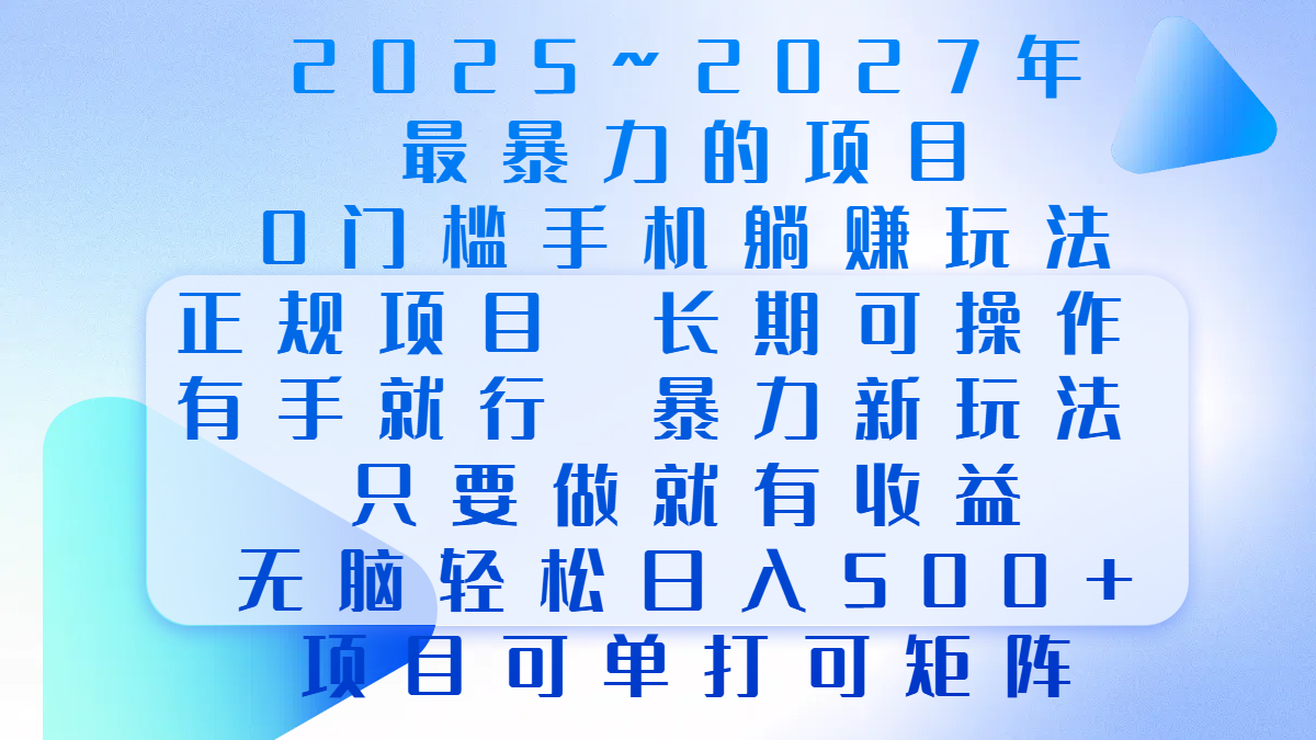 2025年~2027最暴力的项目，0门槛手机躺赚项目，长期可操作，正规项目，暴力玩法，有手就行，只要做当天就有收益，无脑轻松日500+，项目可单打可矩阵_网创工坊