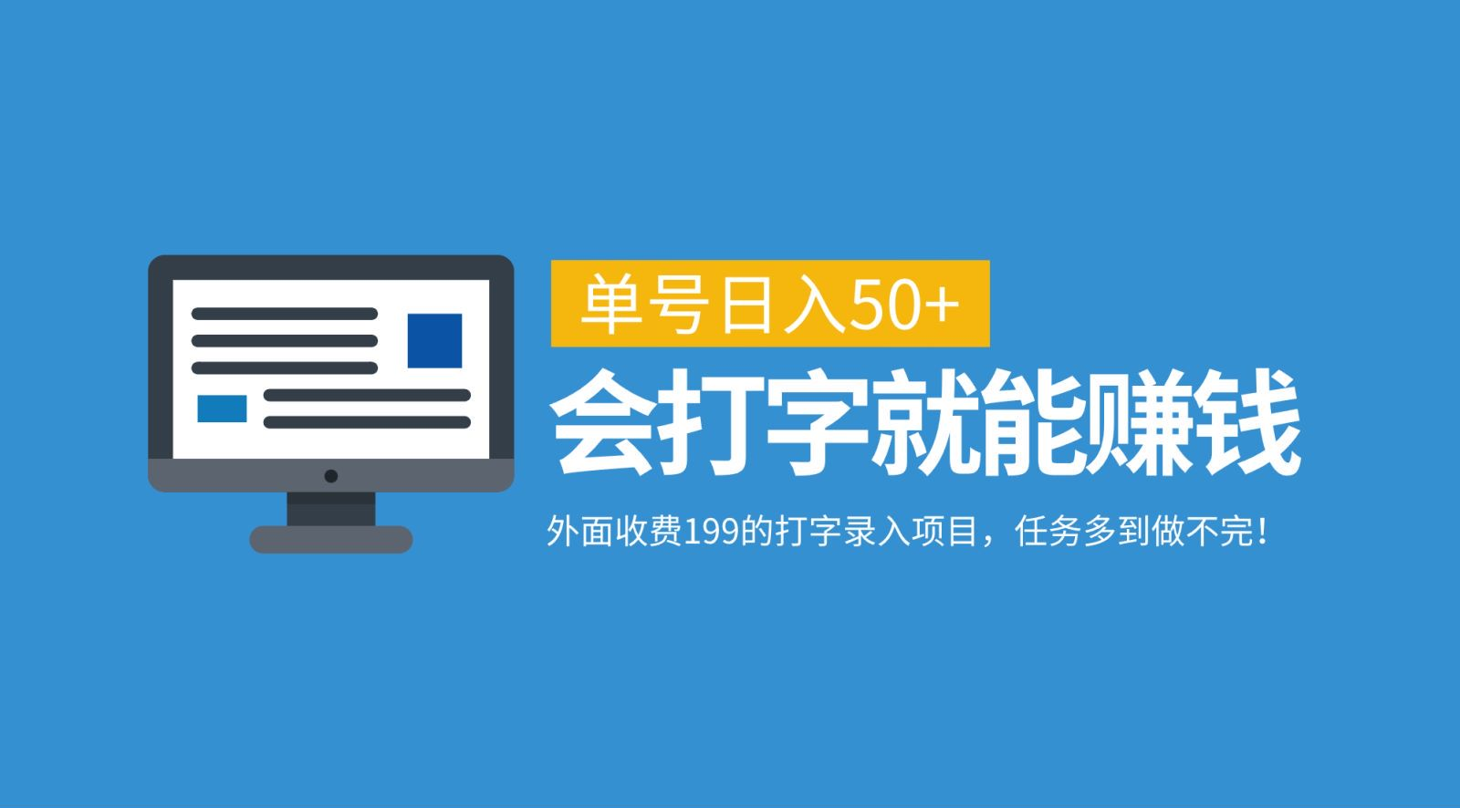 外面收费199的打字录入项目，单号日入50+，会打字就能赚钱，任务多到做不完！_网创工坊