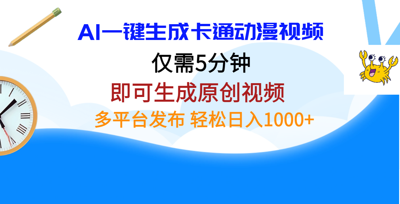 AI一键生成卡通动漫视频，仅需五分钟，即可生成原创视频，多平台发布，日入1000+_网创工坊