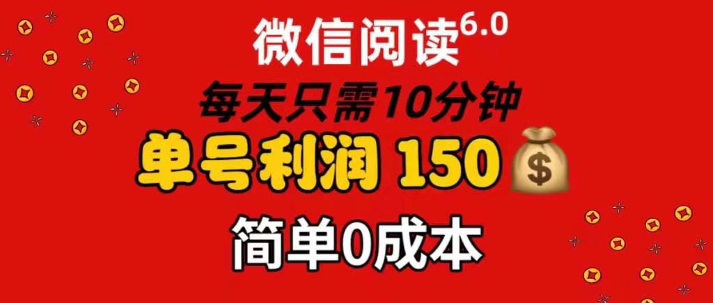 每天仅需10分钟，单号利润145 可复制放大 简单0成本_网创工坊