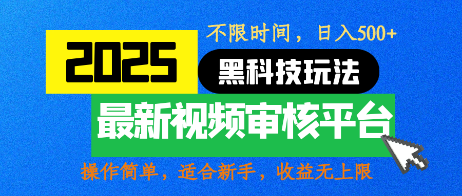 2025最新黑科技玩法，视频审核玩法，10秒一单，不限时间，不限单量，新手小白一天500+_网创工坊