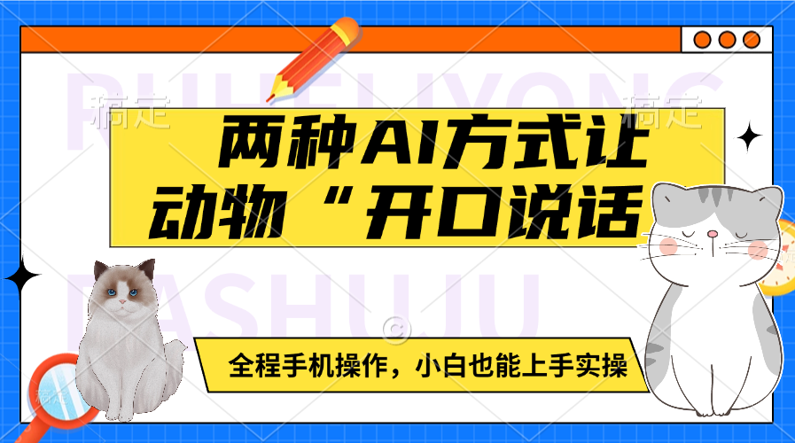 两种AI方式让动物“开口说话”  全程手机操作，小白也能上手实操_网创工坊