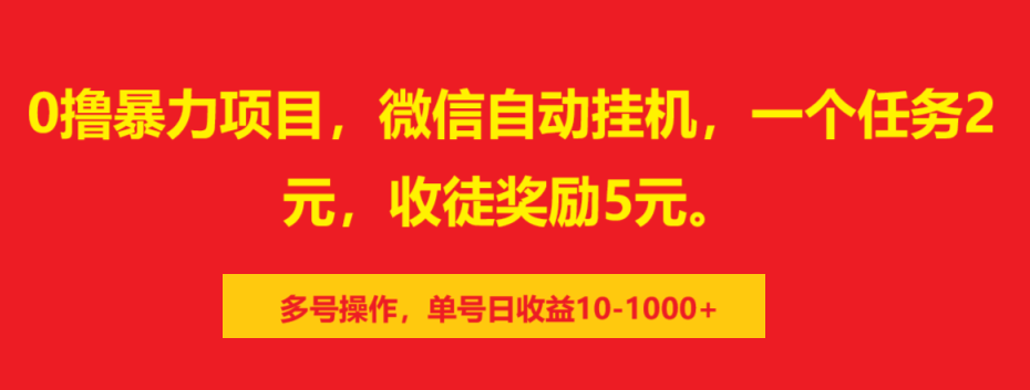 0撸暴力项目，微信自动挂机，一个任务2元，收徒奖励5元。多号操作，单号日收益10-1000+_网创工坊