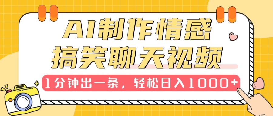 AI制作情感搞笑聊天视频，1分钟出一条，轻松日入1000+，新手也能轻松上手_网创工坊