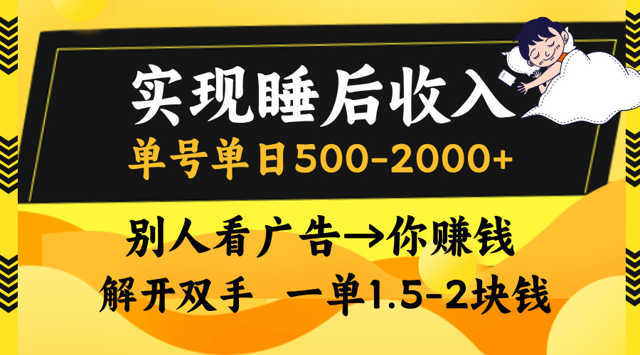 别人看广告，等于你赚钱，实现睡后收入，单号单日500-2000+，解放双手，无脑操作。_网创工坊