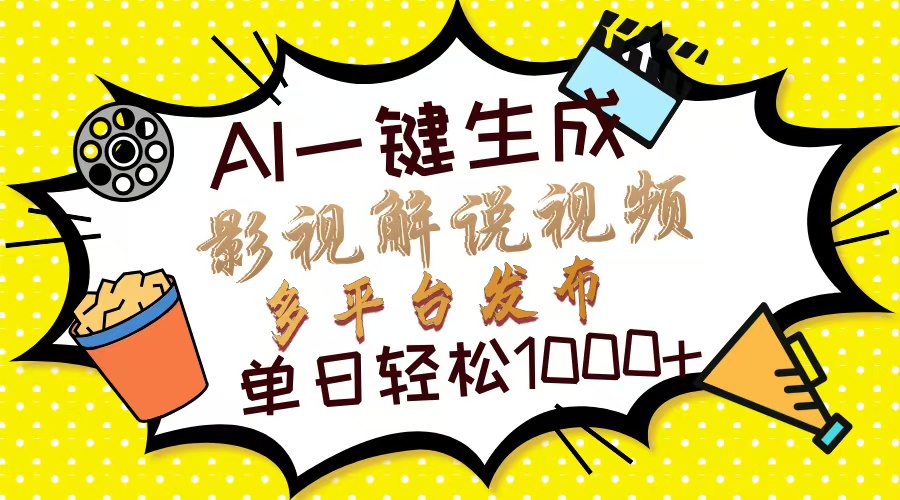 Ai一键生成影视解说视频，仅需十秒即可完成，多平台分发，轻松日入1000+_网创工坊