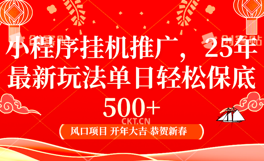 小程序挂机推广，25年最新玩法，单日轻松保底500+_网创工坊