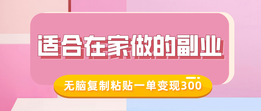 适合在家做的副业，小红书冷知识账号，无脑复制粘贴一单变现300_网创工坊