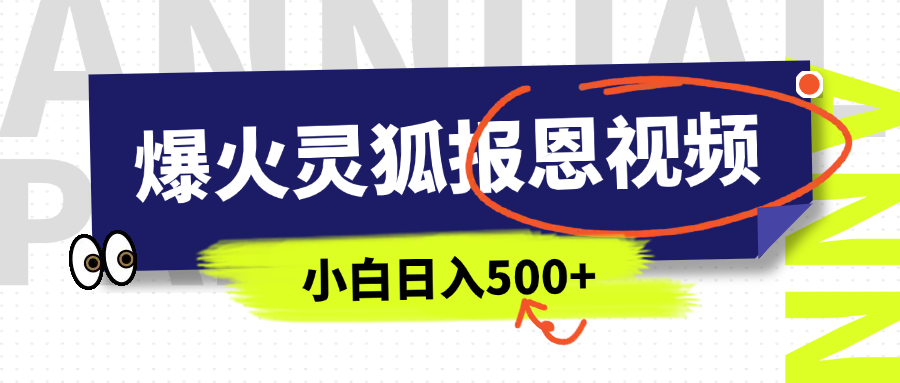 AI爆火的灵狐报恩视频，中老年人的流量密码，5分钟一条原创视频，操作简单易上手，日入500+_网创工坊