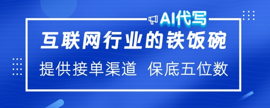 ai代写稳定绿色赛道做就有收益大单小单不断_网创工坊