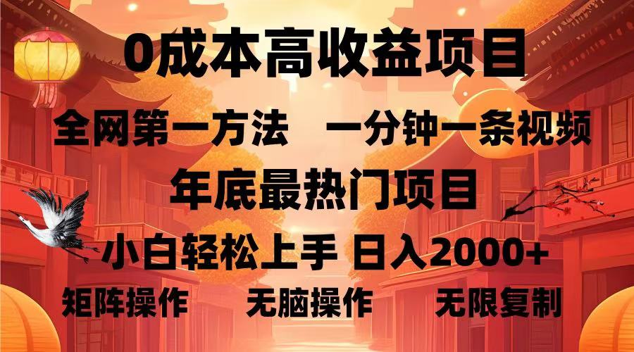 0成本高收益蓝海项目，一分钟一条视频，年底最热项目，小白轻松日入2000＋_网创工坊