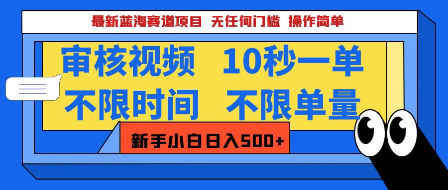 最新蓝海赛道项目，视频审核玩法，10秒一单，不限时间，不限单量，新手小白一天500+_网创工坊