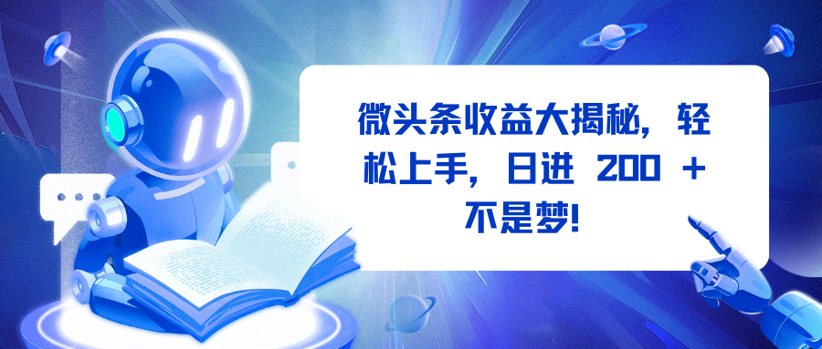 微头条收益大揭秘，轻松上手，日进 200 + 不是梦！_网创工坊