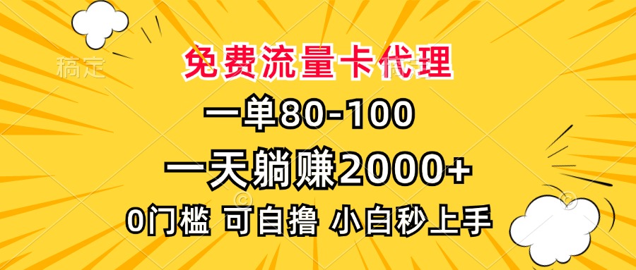 一单80，免费流量卡代理，0门槛，小白也能轻松上手，一天躺赚2000+_网创工坊