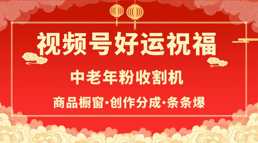 视频号最火赛道，商品橱窗，分成计划 条条爆_网创工坊