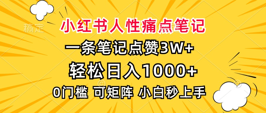 小红书人性痛点笔记，一条笔记点赞3W+，轻松日入1000+，小白秒上手_网创工坊