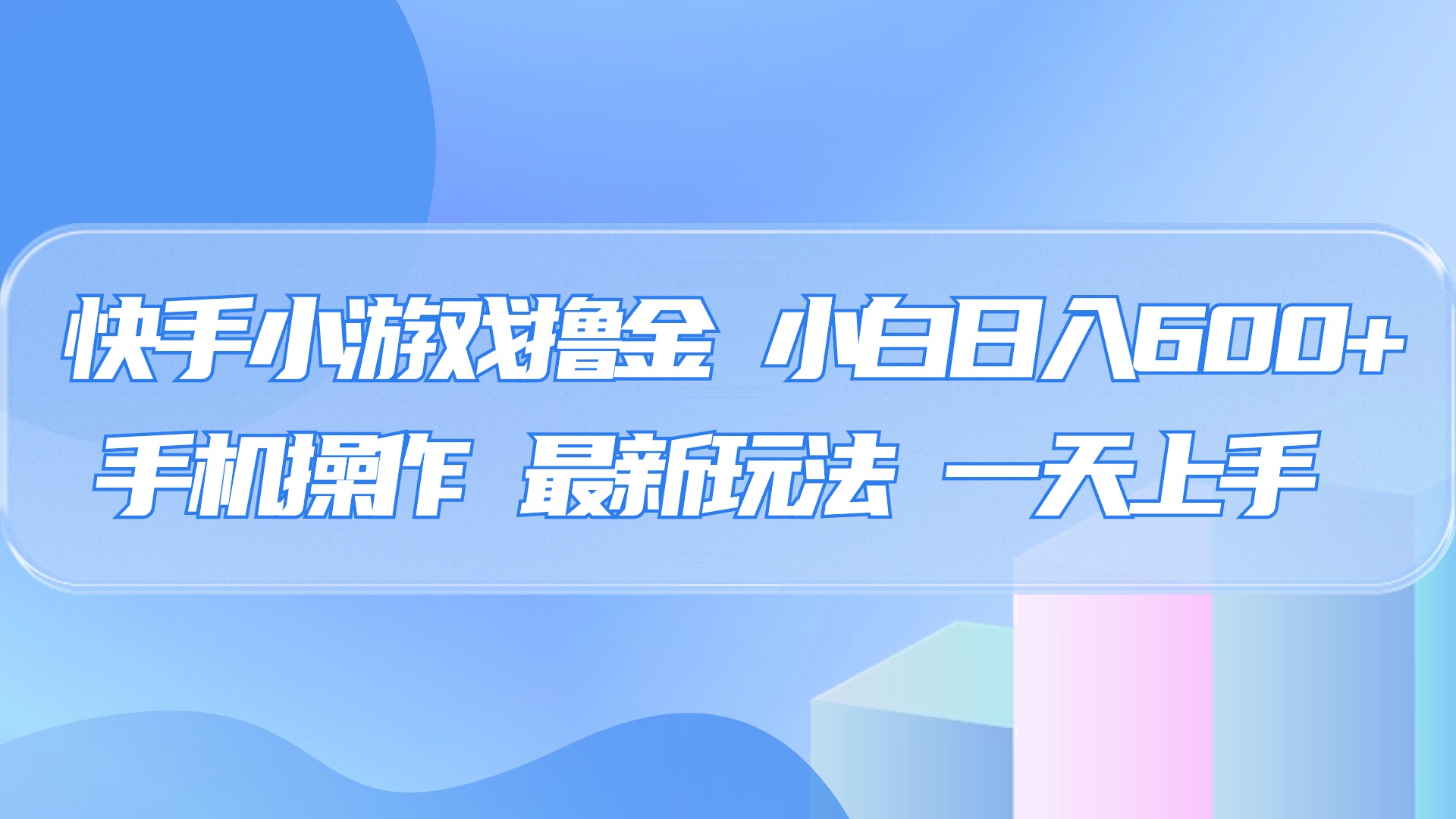 快手小游戏撸金，有手就行，0资金0门槛，小白日入500+_网创工坊