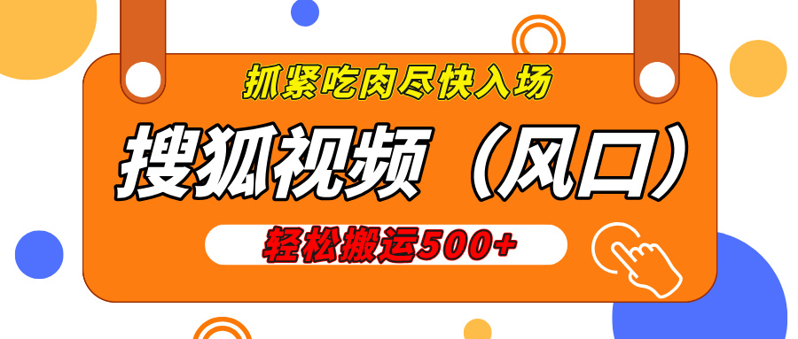 搜狐视频，新风口，1天200-500收益，抓紧吃肉！_网创工坊