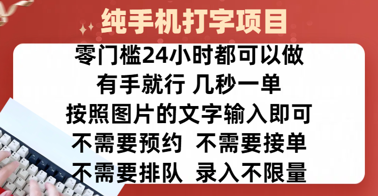 全新的赚钱方式，纯手机打字录入项目，按照图片的字输入即可 ，零门槛24小时都可以做，不需要预约 、不需要接单、不需要排队 、项目不限量，操作简单方便，收入方面也是无上限_网创工坊