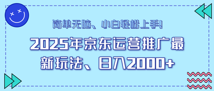 AI京东运营推广最新玩法，日入2000+，小白轻松上手！_网创工坊