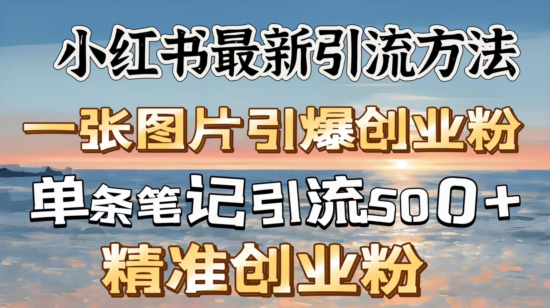 红书最新引流方法，一张图片引爆创业粉，单条笔记引流500＋精准创业粉_网创工坊