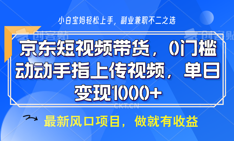 京东短视频带货，只需上传视频，坐等佣金到账_网创工坊