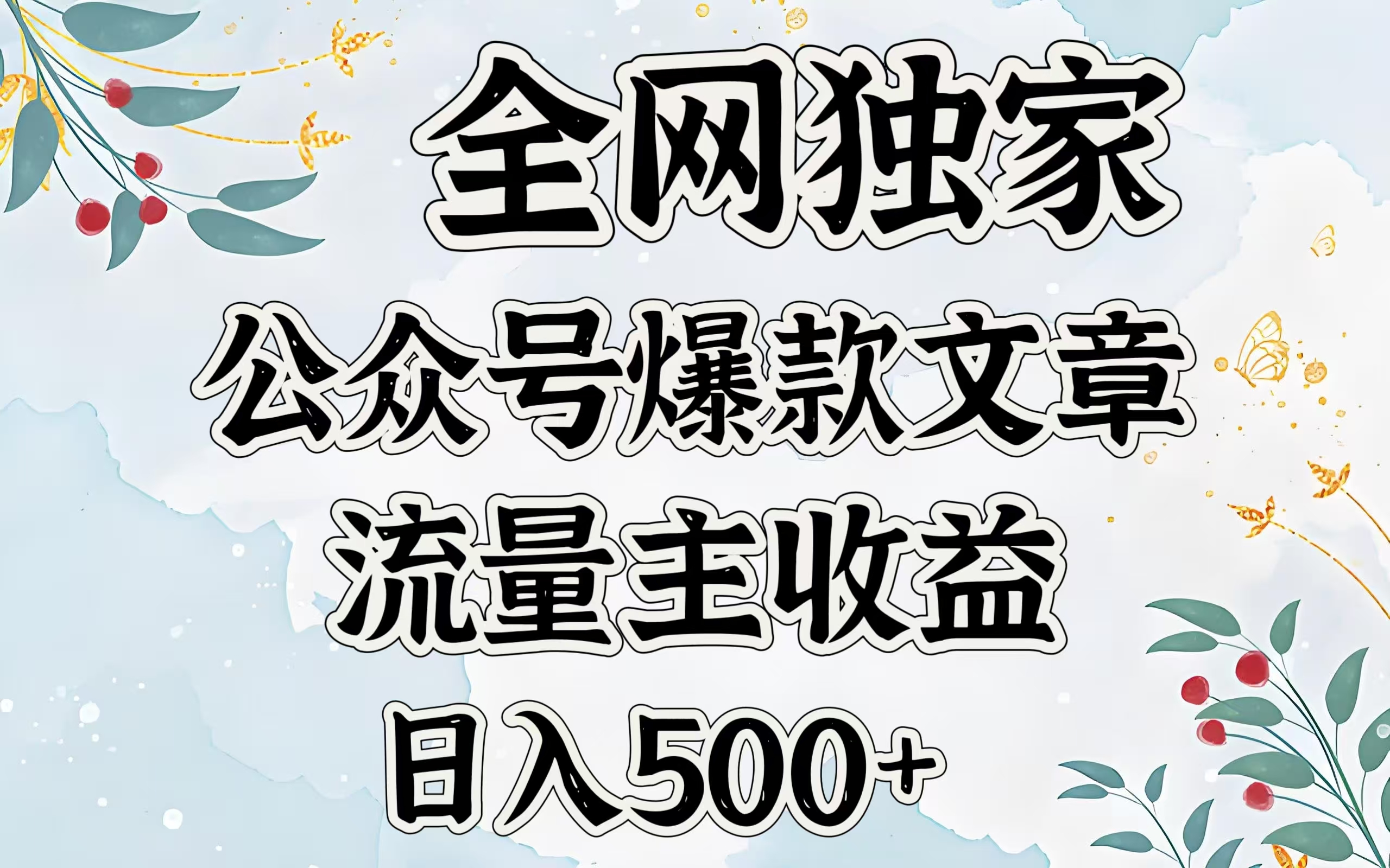 全网独家公众号爆款文章，流量主收益日入500＋_网创工坊