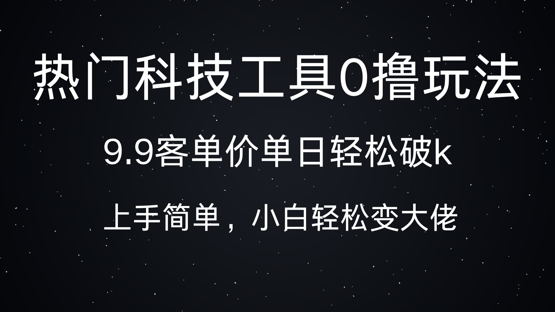 热门科技工具0撸玩法，9.9客单价单日轻松破k，小白轻松变大佬_网创工坊