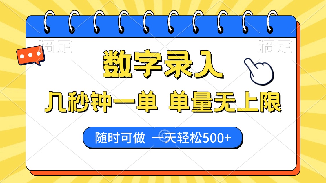 数字录入，几秒钟一单，单量无上限，随时随地可做，每天500+_网创工坊