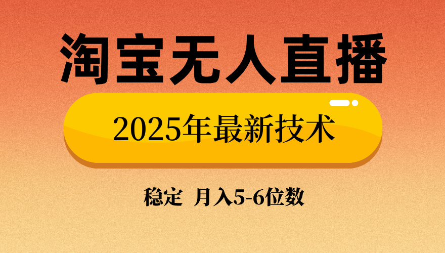 淘宝无人直播带货9.0，最新技术，日入1000+，无违规封号，当天播，当天见收益【揭秘】_网创工坊