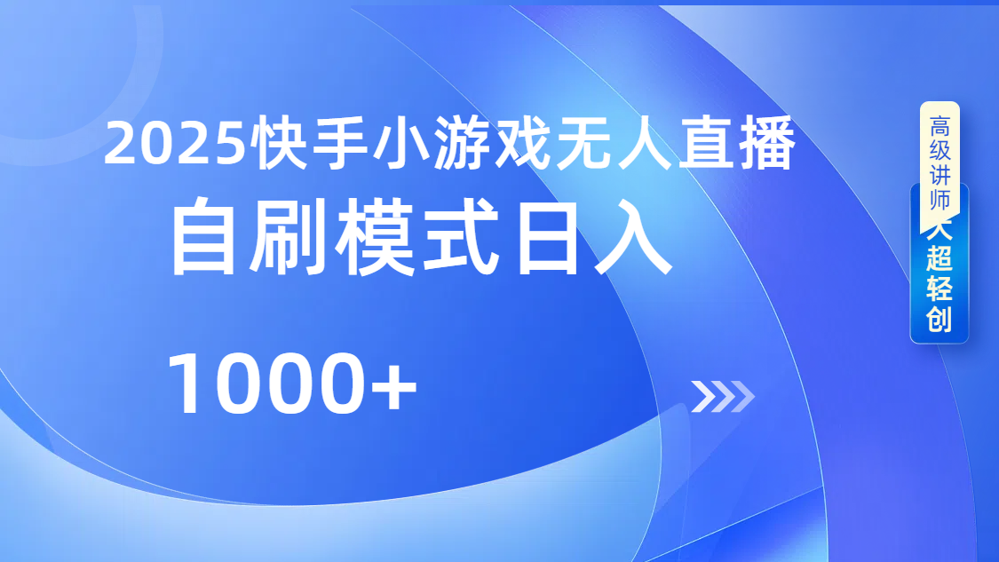 快手小游戏自撸玩法日入1000➕_网创工坊