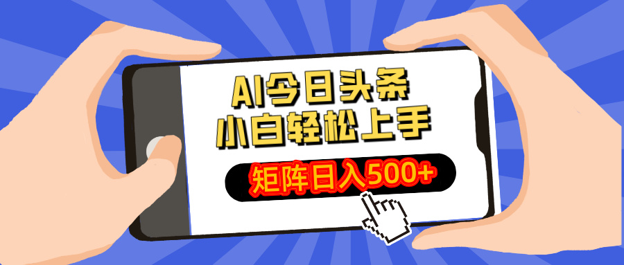 AI今日头条2025年最新玩法，小白轻松矩阵日入500+_网创工坊