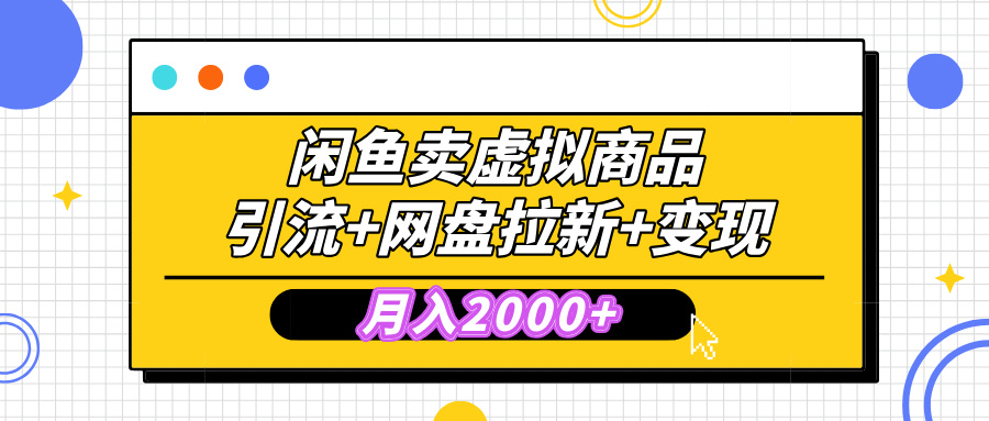 闲鱼售卖虚拟资料，高效引流，网盘拉新，月入2000+，小白轻松上手_网创工坊