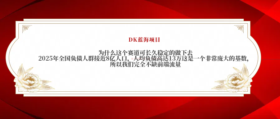 2025年全国负债人群接近8亿人口，人均负债高达13万这是一个非常庞大的基数，所以我们完全不缺前端流量_网创工坊