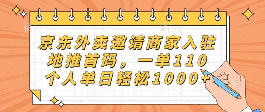 京东外卖邀请商家入驻，地推首码，一单110，个人单日轻松1000+_网创工坊