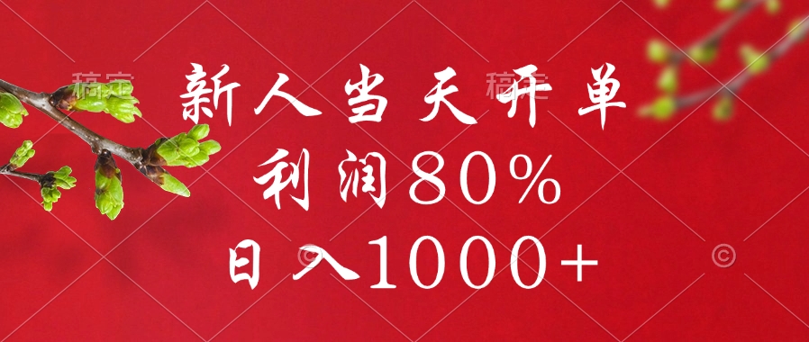 闲鱼冷门暴力赛道，新人当天开单，利润80%，日入1000+_网创工坊