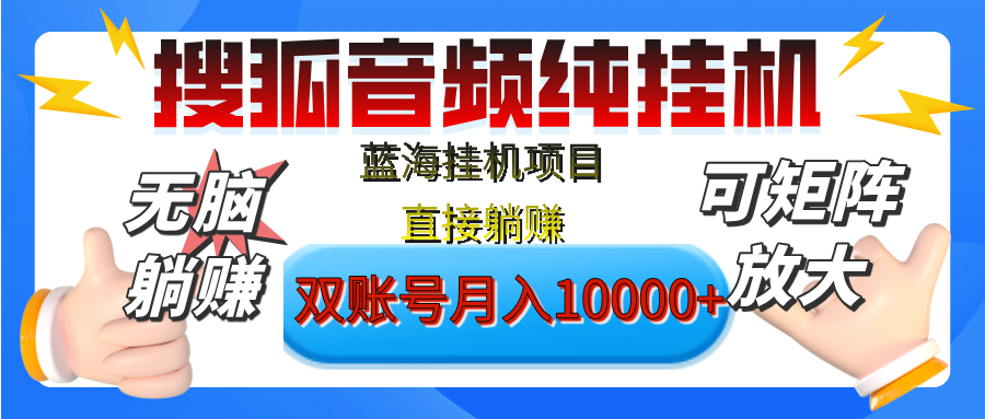 [躺赚的项目]【搜狐音频挂机】独家脚本技术，项目红利期，可矩阵可放大，稳定月入8000+,纯挂机躺赚_网创工坊