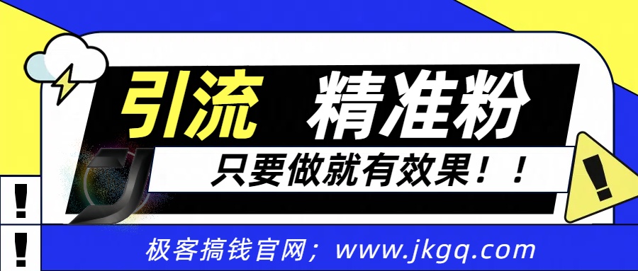 独家裂变引流，只要做就有效果，人人都能成为导师，和他们一样卖项目，流量不用愁_网创工坊